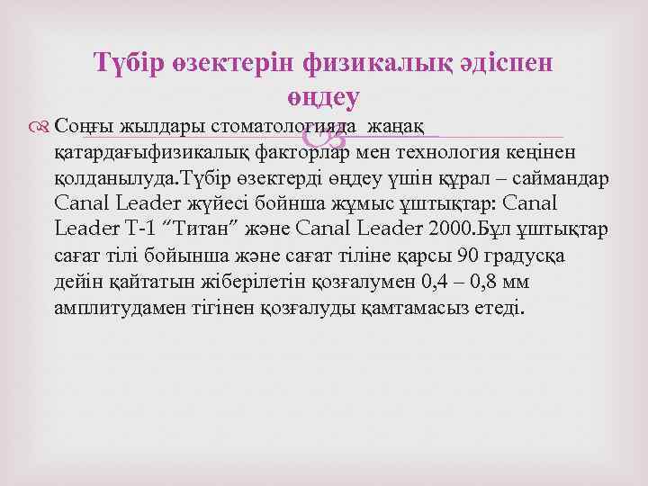 Түбір өзектерін физикалық әдіспен өңдеу Соңғы жылдары стоматологияда жаңақ қатардағыфизикалық факторлар мен технология кеңінен