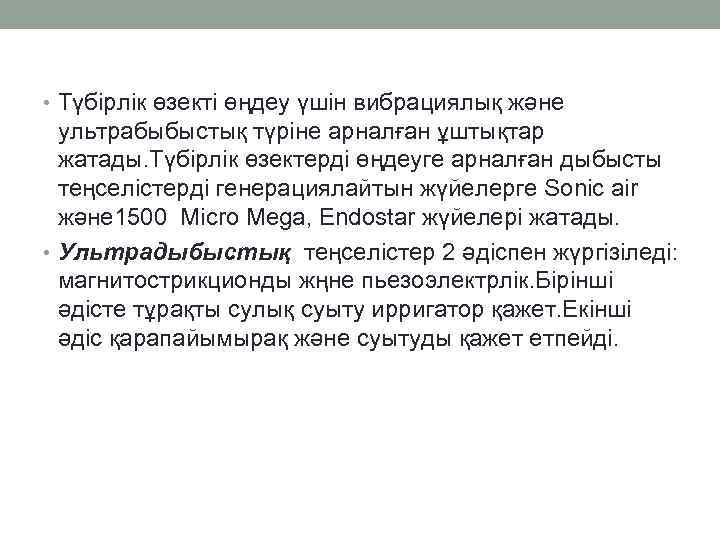  • Түбірлік өзекті өңдеу үшін вибрациялық және ультрабыбыстық түріне арналған ұштықтар жатады. Түбірлік