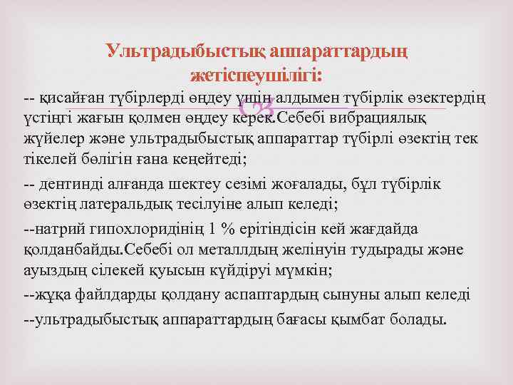 Ультрадыбыстық аппараттардың жетіспеушілігі: -- қисайған түбірлерді өңдеу үшін алдымен түбірлік өзектердің үстіңгі жағын қолмен