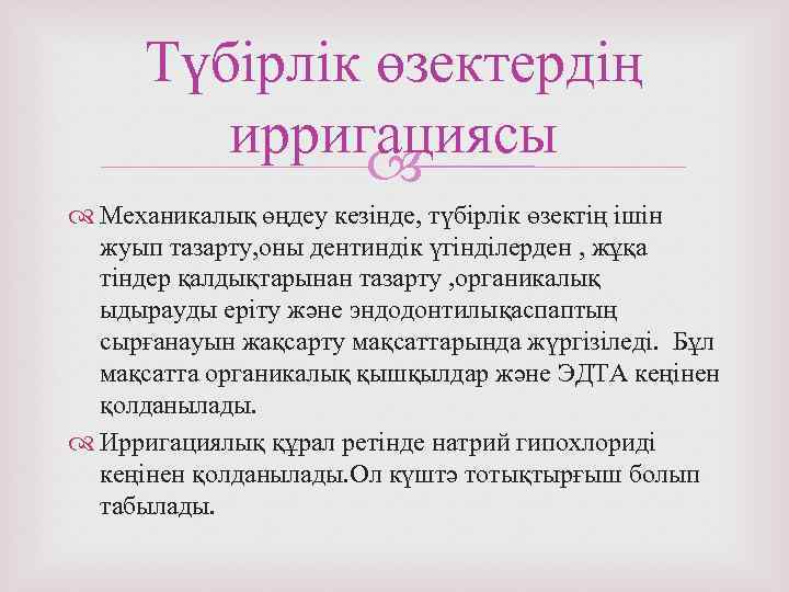 Түбірлік өзектердің ирригациясы Механикалық өңдеу кезінде, түбірлік өзектің ішін жуып тазарту, оны дентиндік үгінділерден