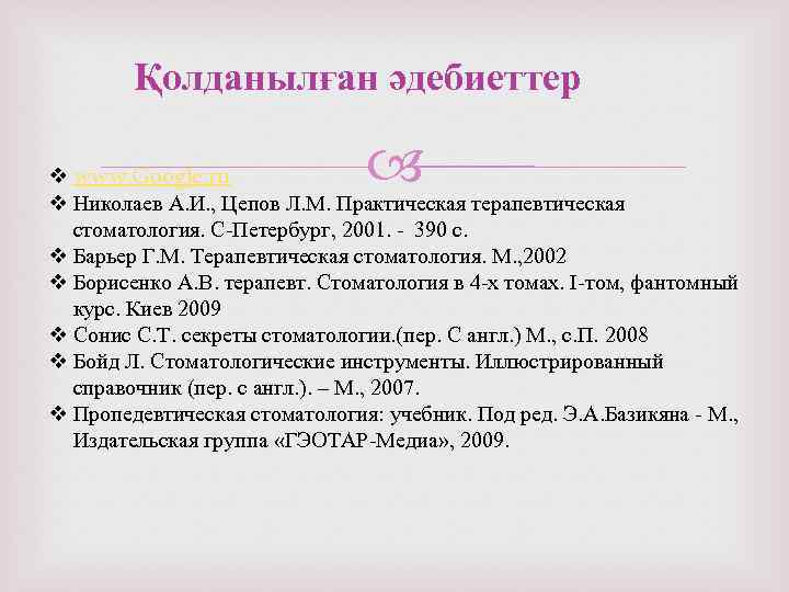 Қолданылған әдебиеттер v www. Google. ru v Николаев А. И. , Цепов Л. М.