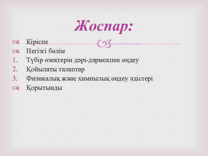  1. 2. 3. Жоспар: Кіріспе Негізгі бөлім Түбір өзектерін дәрі-дәрмекпен өңдеу Қойылаты талаптар