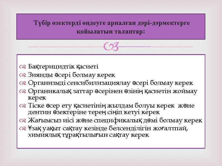 Түбір өзектерді өңдеуге арналған дәрі-дәрмектерге қойылатын талаптар: Бақтерицидтік қасиеті Зиянды әсері болмау керек Организмді