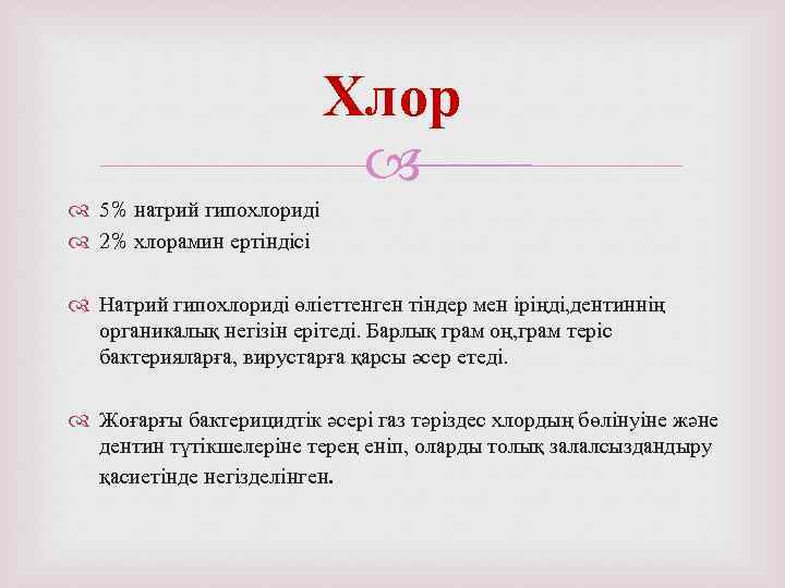 Хлор 5% натрий гипохлориді 2% хлорамин ертіндісі Натрий гипохлориді өліеттенген тіндер мен іріңді, дентиннің