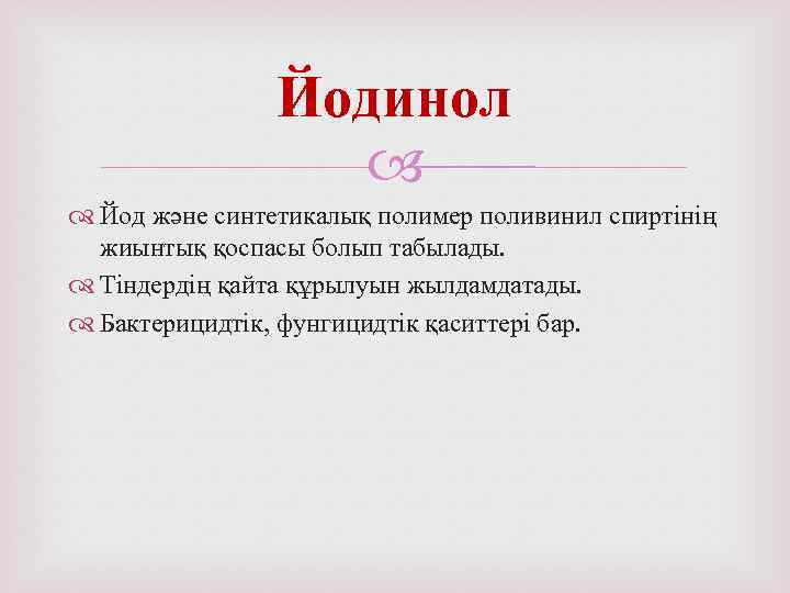 Йодинол Йод және синтетикалық полимер поливинил спиртінің жиынтық қоспасы болып табылады. Тіндердің қайта құрылуын