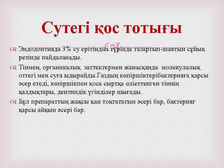 Сутегі қос тотығы Эндодонтияда 3% су ерітіндісі түрінде тазартып-шаятын сұйық ретінде пайдаланады. Тінмен, органикалық