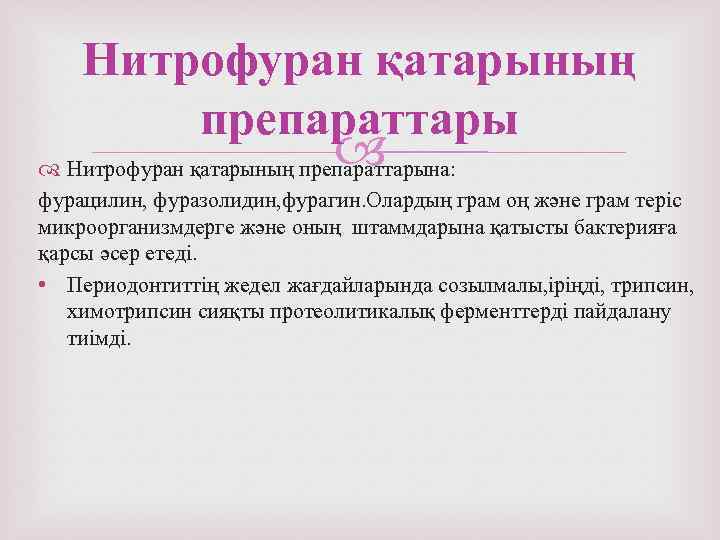 Нитрофуран қатарының препараттары Нитрофуран қатарының препараттарына: фурацилин, фуразолидин, фурагин. Олардың грам оң және грам