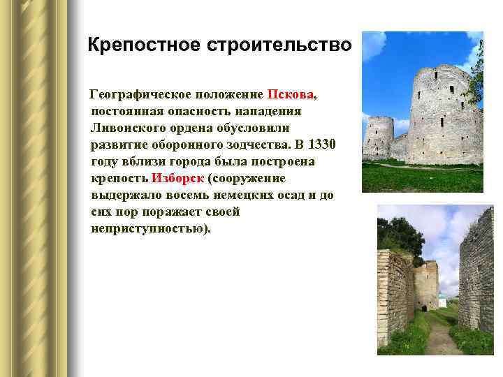 Крепостное строительство Географическое положение Пскова, постоянная опасность нападения Ливонского ордена обусловили развитие оборонного зодчества.