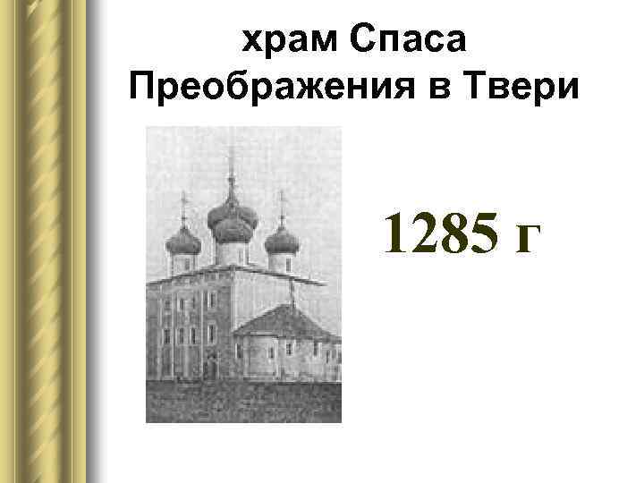 храм Спаса Преображения в Твери 1285 г 