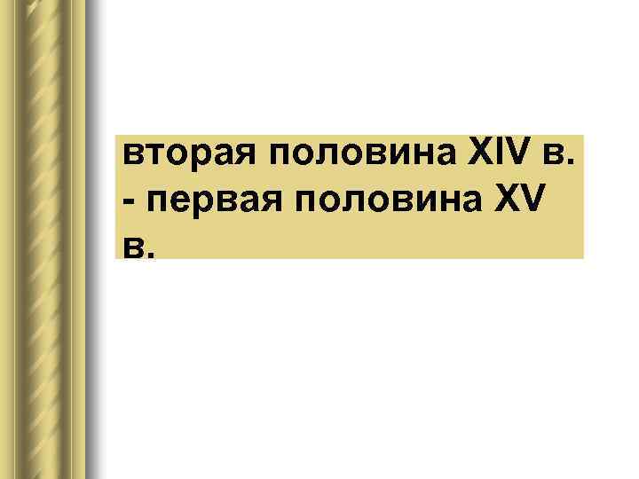 вторая половина XIV в. - первая половина XV в. 