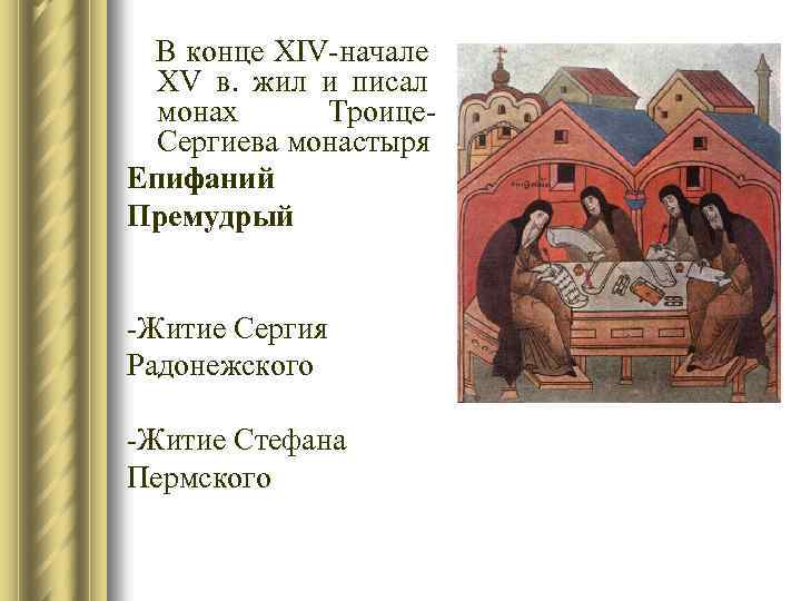 В конце XIV-начале XV в. жил и писал монах Троице. Сергиева монастыря Епифаний Премудрый