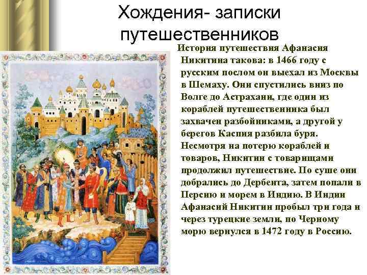 Хождения- записки путешественников История путешествия Афанасия Никитина такова: в 1466 году с русским послом