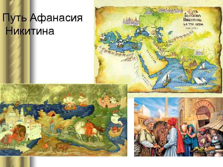 Путь Афанасия Никитина 