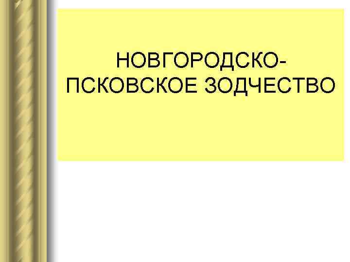НОВГОРОДСКОПСКОВСКОЕ ЗОДЧЕСТВО 