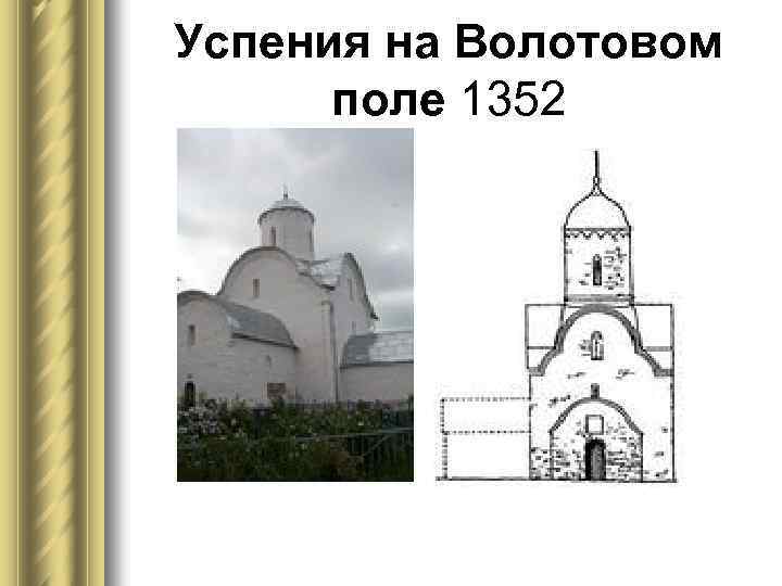 Успения на Волотовом поле 1352 