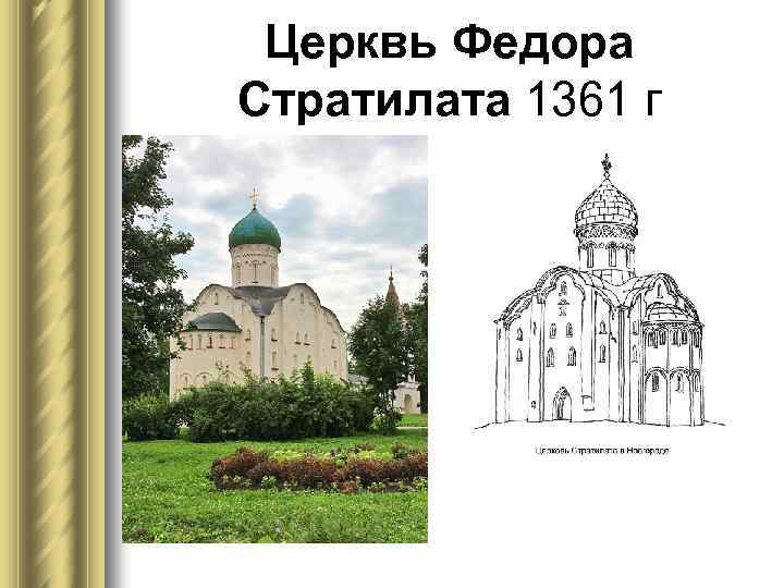 Церквь Федора Стратилата 1361 г 