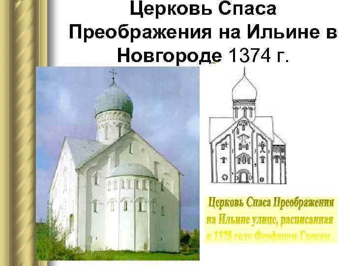 Церковь Спаса Преображения на Ильине в Новгороде 1374 г. l 