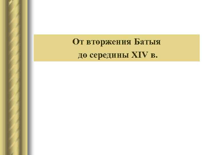 От вторжения Батыя до середины XIV в. 