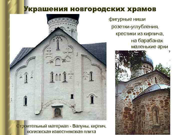 Украшения новгородских храмов фигурные ниши розетки-углубления, крестики из кирпича, на барабанах маленькие арки Строительный