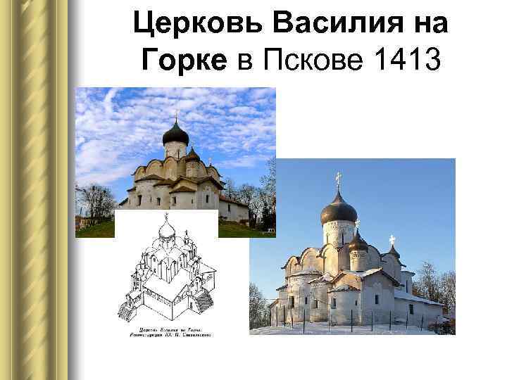 Церковь Василия на Горке в Пскове 1413 