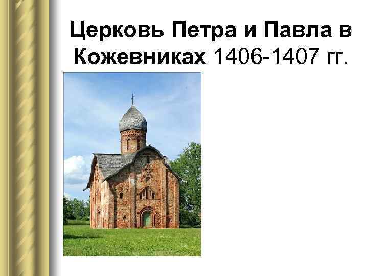 Церковь Петра и Павла в Кожевниках 1406 -1407 гг. 