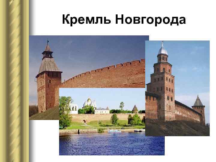 Кремль Новгорода 