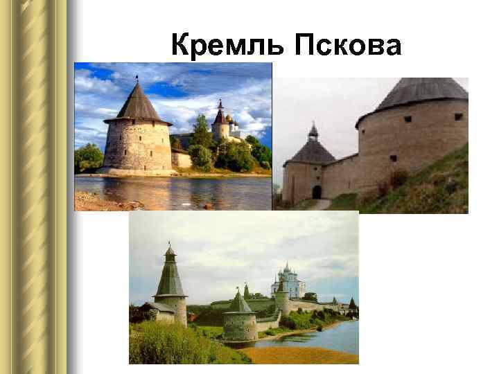 Кремль Пскова 