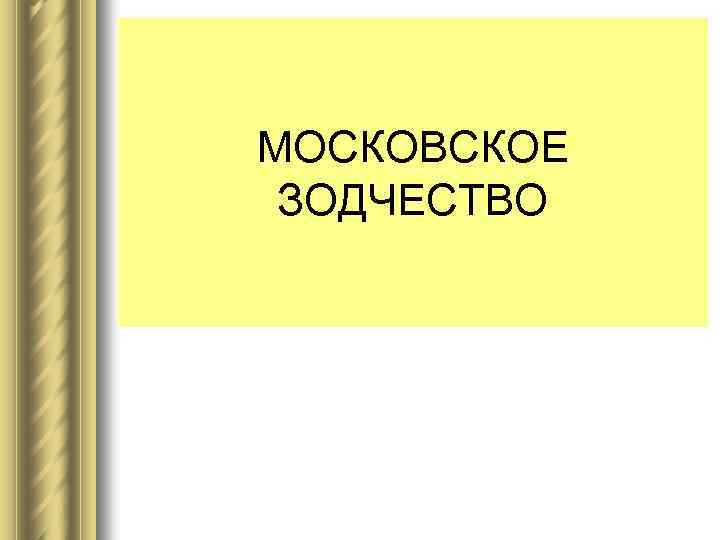 МОСКОВСКОЕ ЗОДЧЕСТВО 