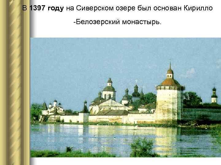 В 1397 году на Сиверском озере был основан Кирилло -Белозерский монастырь. 