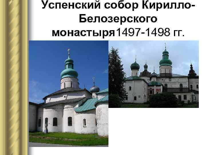 Успенский собор Кирилло. Белозерского монастыря 1497 -1498 гг. 