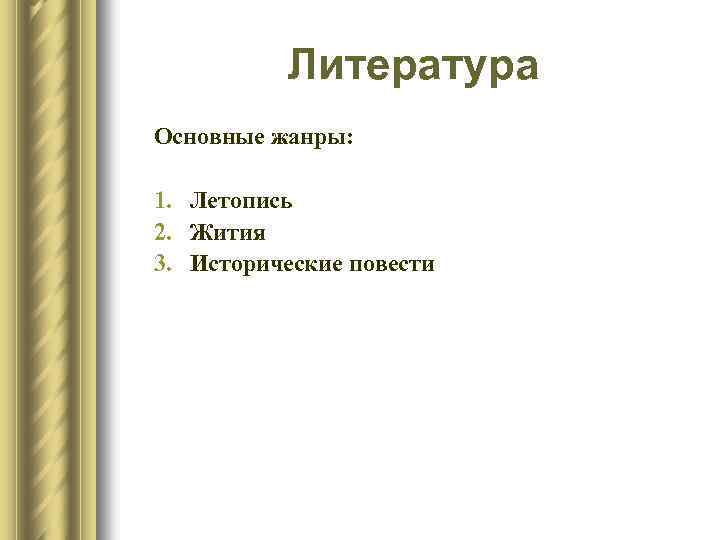 Литература Основные жанры: 1. Летопись 2. Жития 3. Исторические повести 