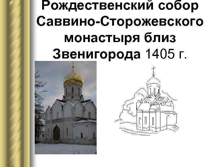 Рождественский собор Саввино-Сторожевского монастыря близ Звенигорода 1405 г. 
