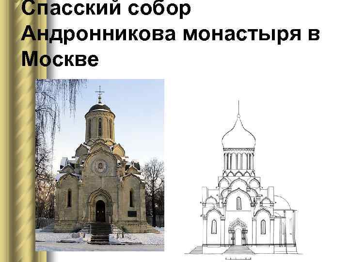 Спасский собор Андронникова монастыря в Москве 