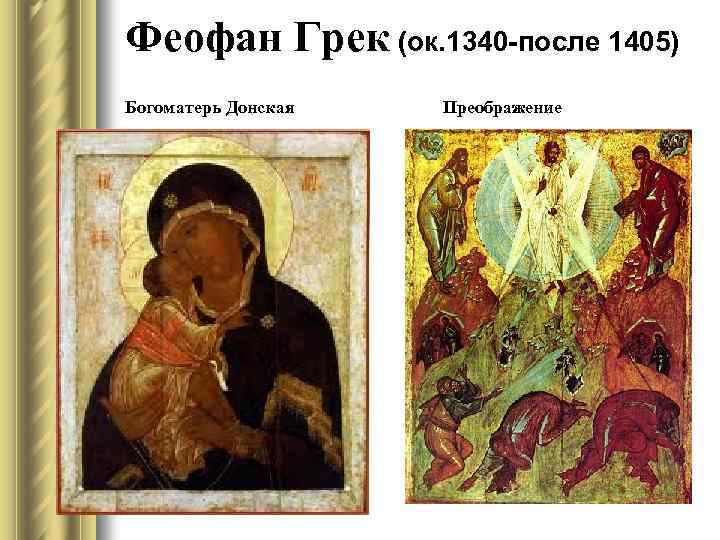 Феофан Грек (ок. 1340 -после 1405) Богоматерь Донская Преображение 
