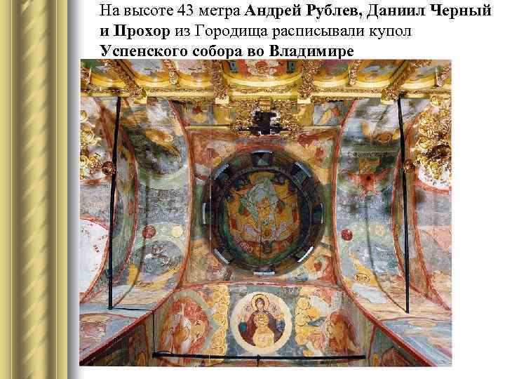 На высоте 43 метра Андрей Рублев, Даниил Черный и Прохор из Городища расписывали купол