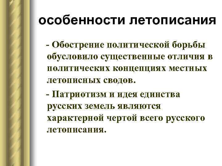 особенности летописания - Обострение политической борьбы обусловило существенные отличия в политических концепциях местных летописных