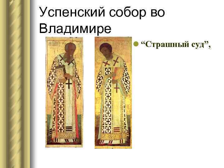 Успенский собор во Владимире l “Страшный суд”, 