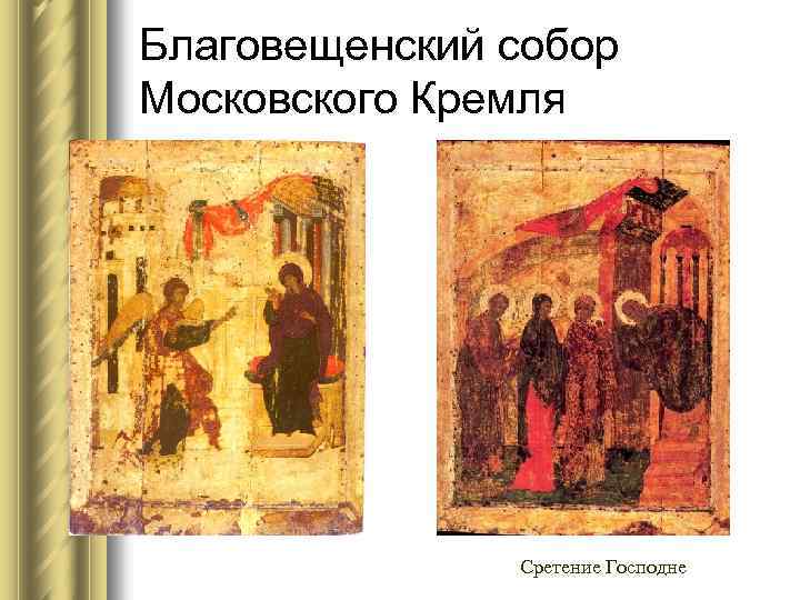 Благовещенский собор Московского Кремля Сретение Господне 