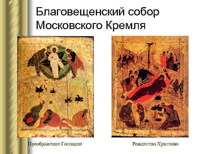 Благовещенский собор Московского Кремля Преображение Господне Рождество Христово 