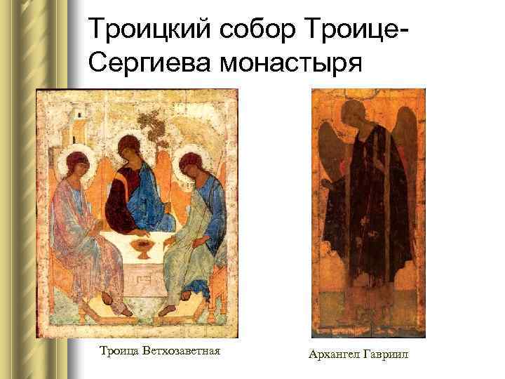 Троицкий собор Троице. Сергиева монастыря Троица Ветхозаветная Архангел Гавриил 