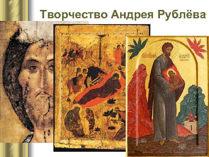 Творчество Андрея Рублёва 