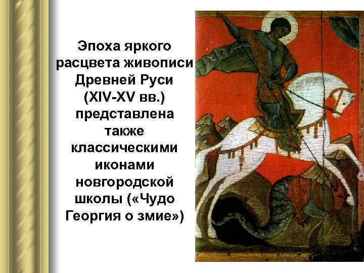 Эпоха яркого расцвета живописи Древней Руси (XIV-XV вв. ) представлена также классическими иконами новгородской