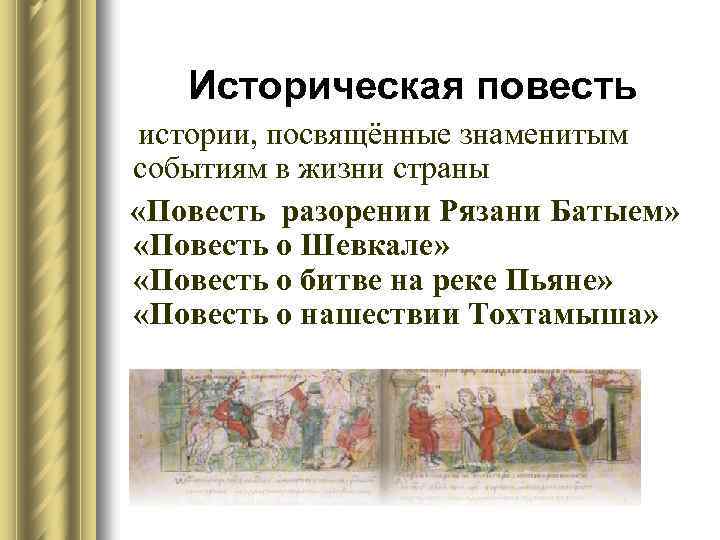 Историческая повесть истории, посвящённые знаменитым событиям в жизни страны «Повесть разорении Рязани Батыем» «Повесть