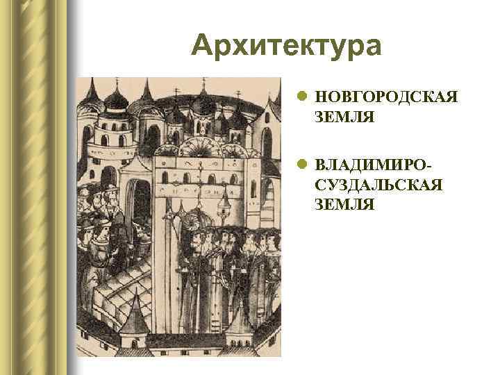 Архитектура l НОВГОРОДСКАЯ ЗЕМЛЯ l ВЛАДИМИРОСУЗДАЛЬСКАЯ ЗЕМЛЯ 