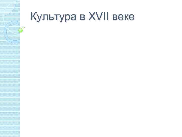 Культура в XVII веке 