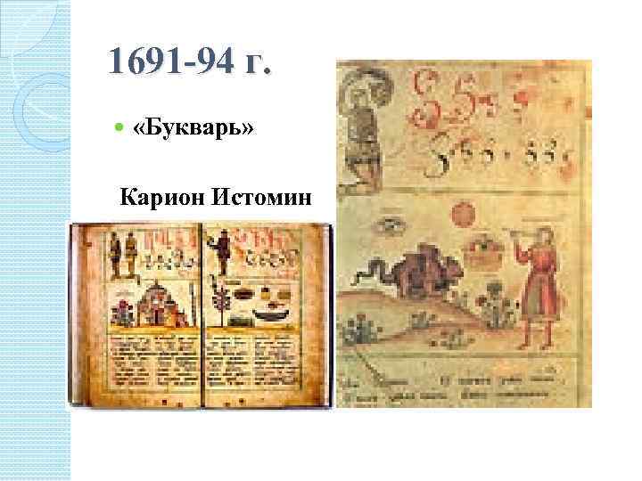 1691 -94 г. «Букварь» Карион Истомин 