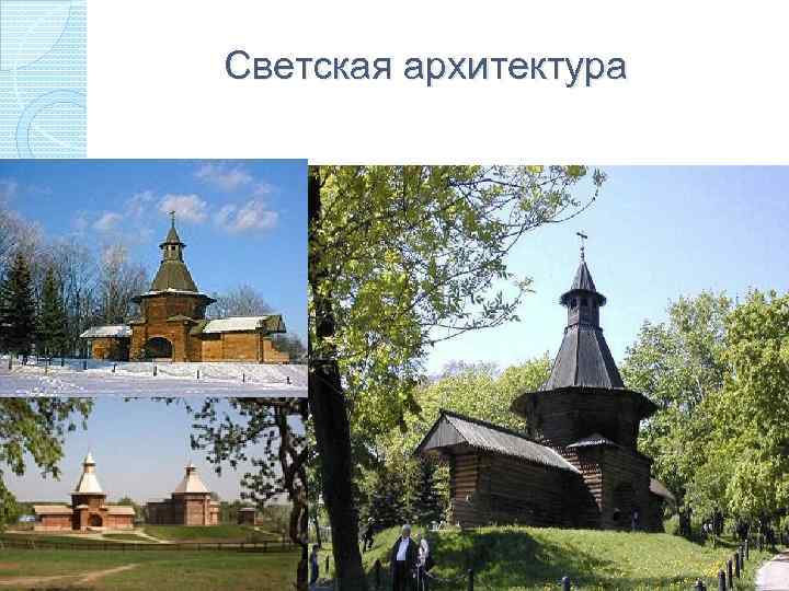 Светская архитектура 