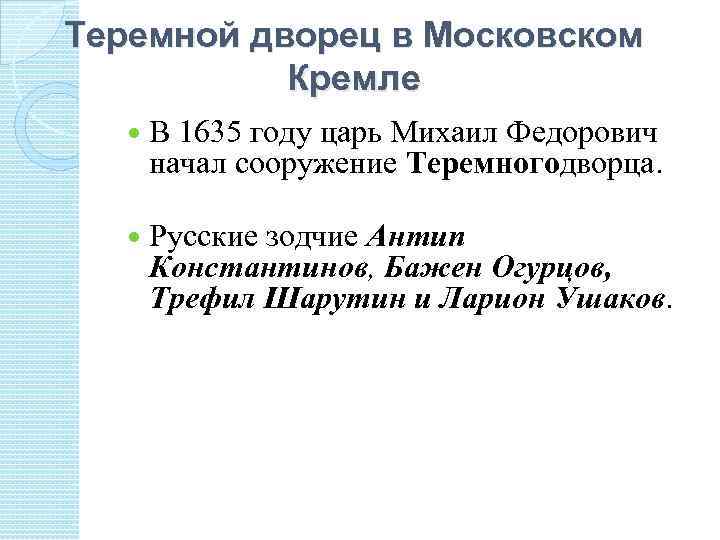 Теремной дворец в Московском Кремле В 1635 году царь Михаил Федорович начал сооружение Теремногодворца.