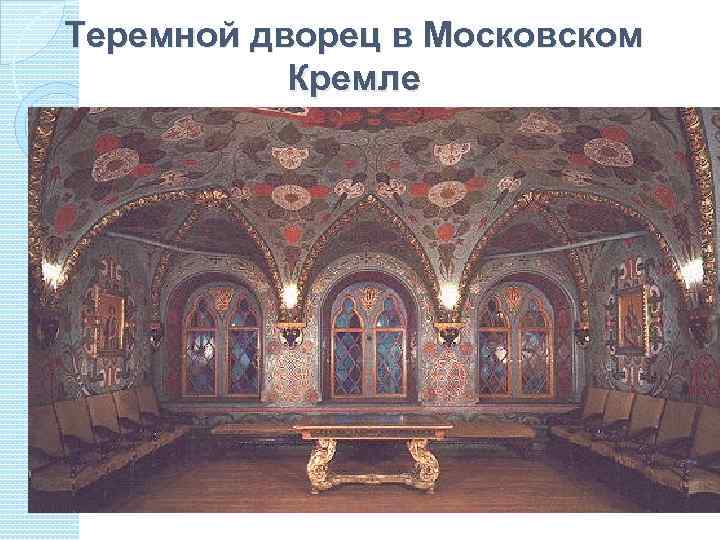 Теремной дворец в Московском Кремле В 1635 году царь Михаил Федорович начал сооружение дворца,