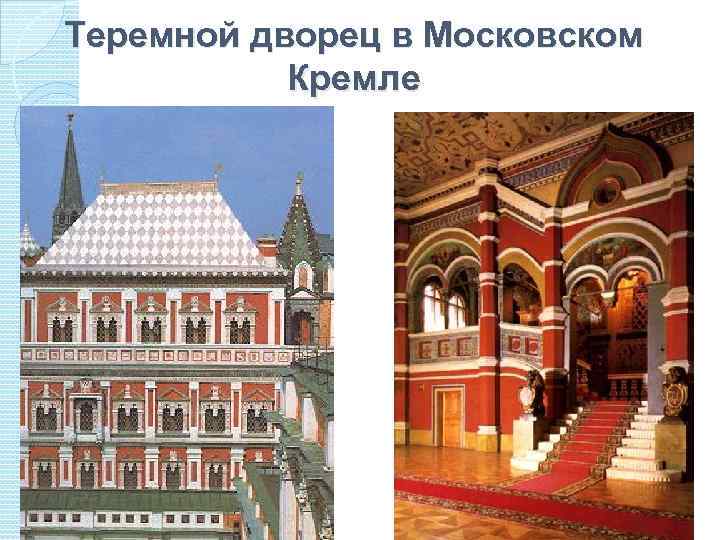 Теремной дворец в Московском Кремле 